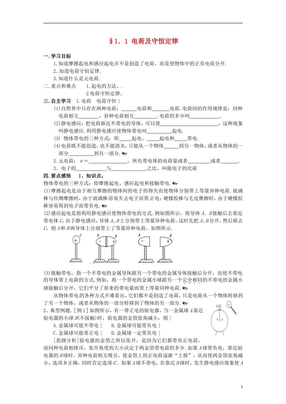 高中物理 1.1 电荷及守恒定律学案 新人教版选修3-1_第1页