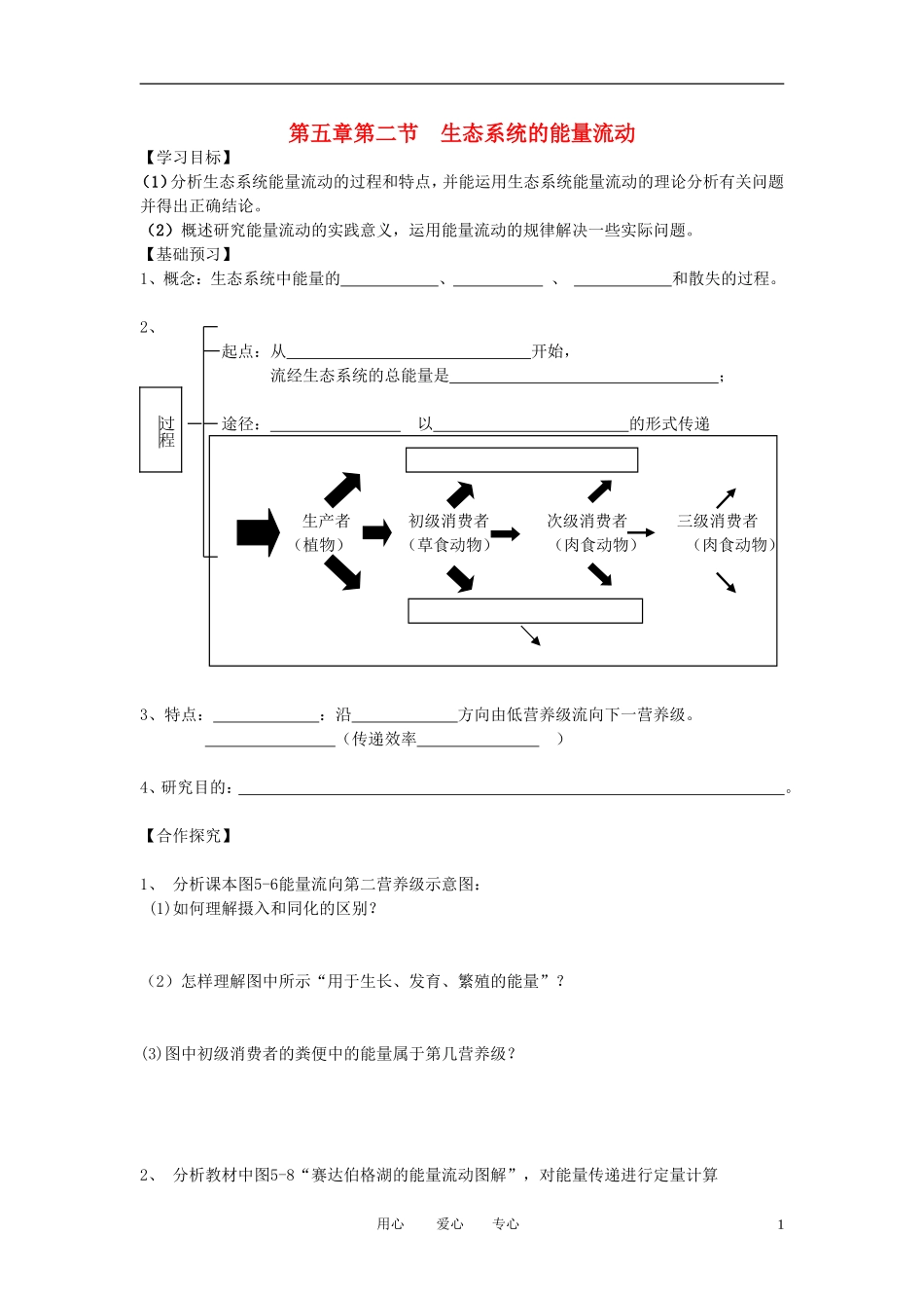 高中生物《生态系统的能量流动》学案10 新人教版必修3_第1页