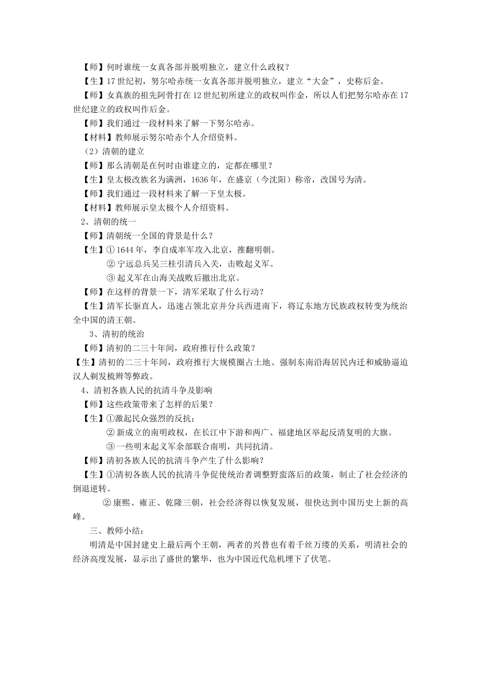 （2016年秋季版）七年级历史下册 第三单元 第15课 明朝的盛衰与明清兴替教案 北师大版_第3页