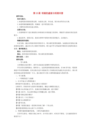 （2016年秋季版）七年级历史下册 第三单元 第15课 明朝的盛衰与明清兴替教案 北师大版