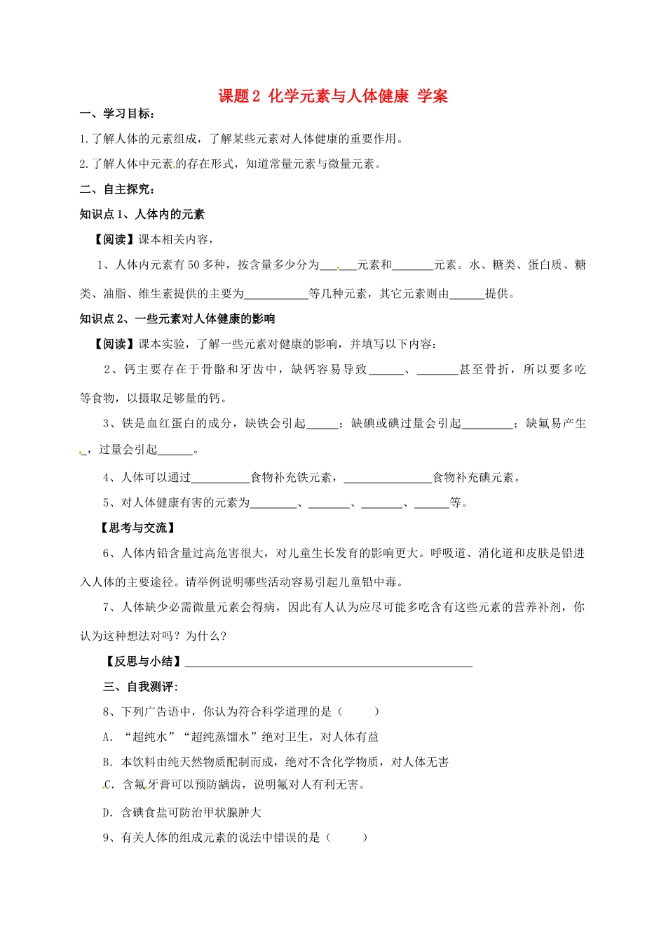 九年级化学 8.2《化学元素与人体健康》学案（无答案） 鲁教版_第1页