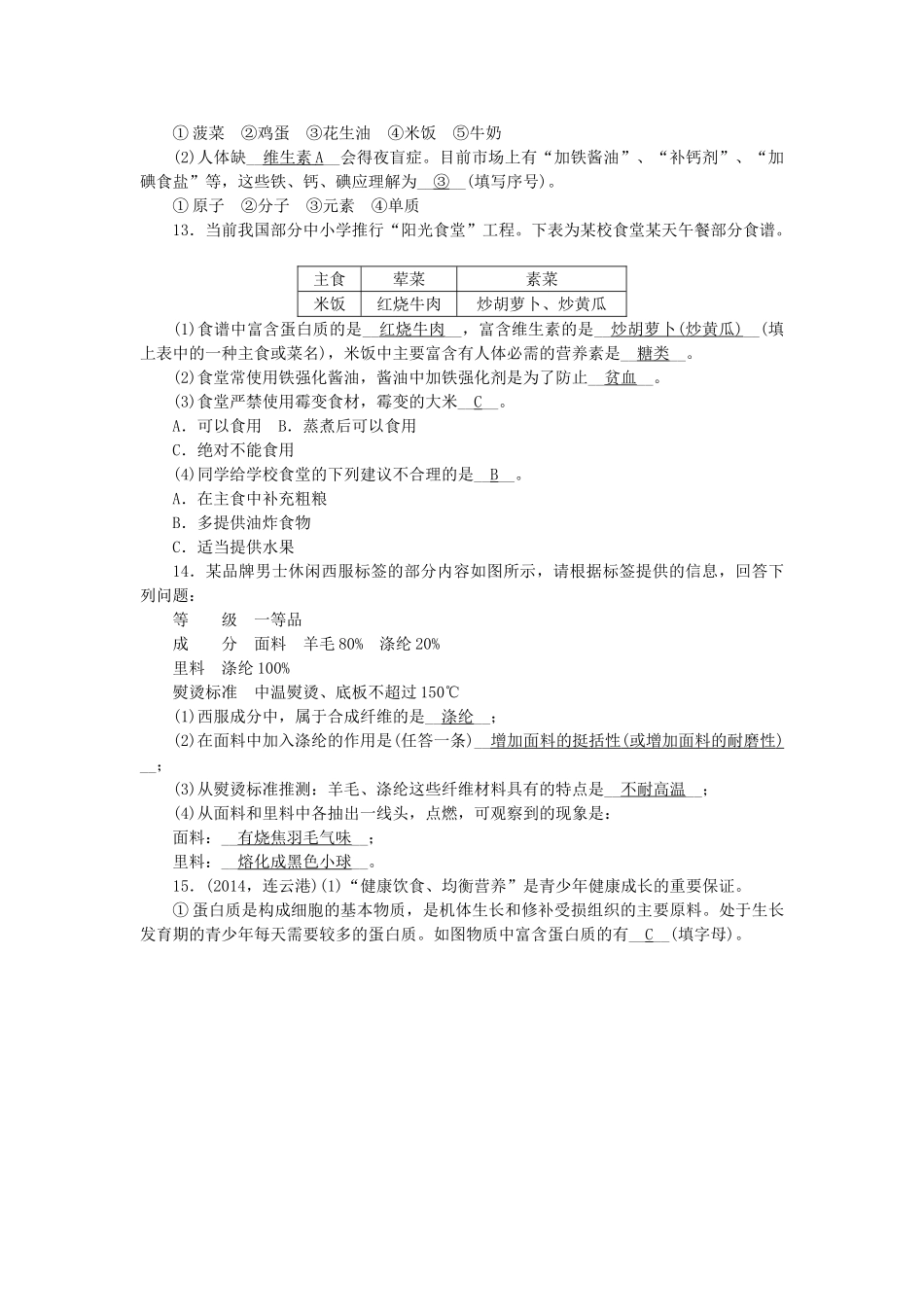 【聚焦中考】陕西省2015中考化学总复习 第14讲 化学与生活考点跟踪突破_第3页