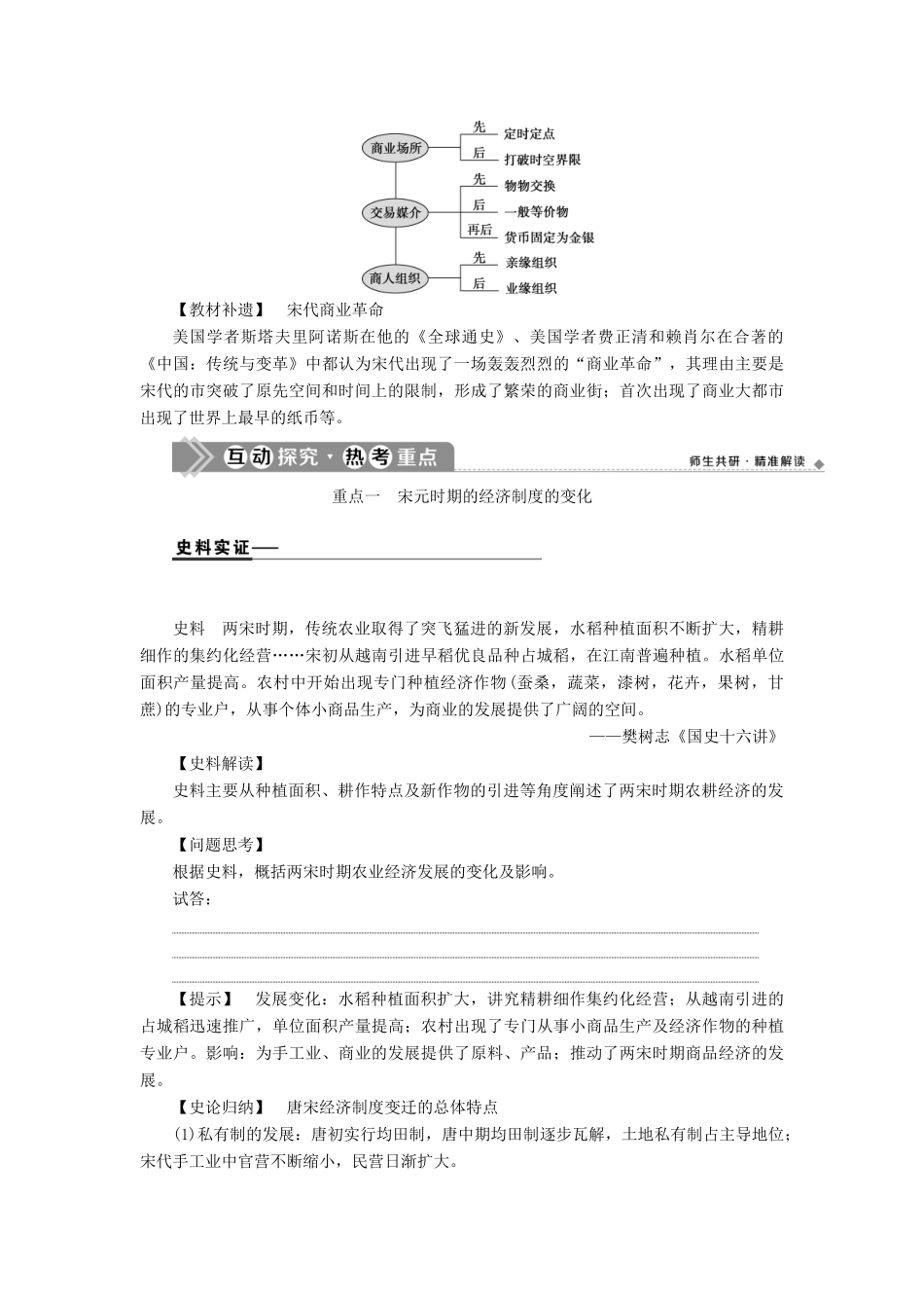 （通史版）高考历史一轮复习 阶段四 古代中华文明的成熟与鼎盛——宋元时期 第2讲 宋元时期的农耕经济学案 人民版-人民版高三全册历史学案_第3页