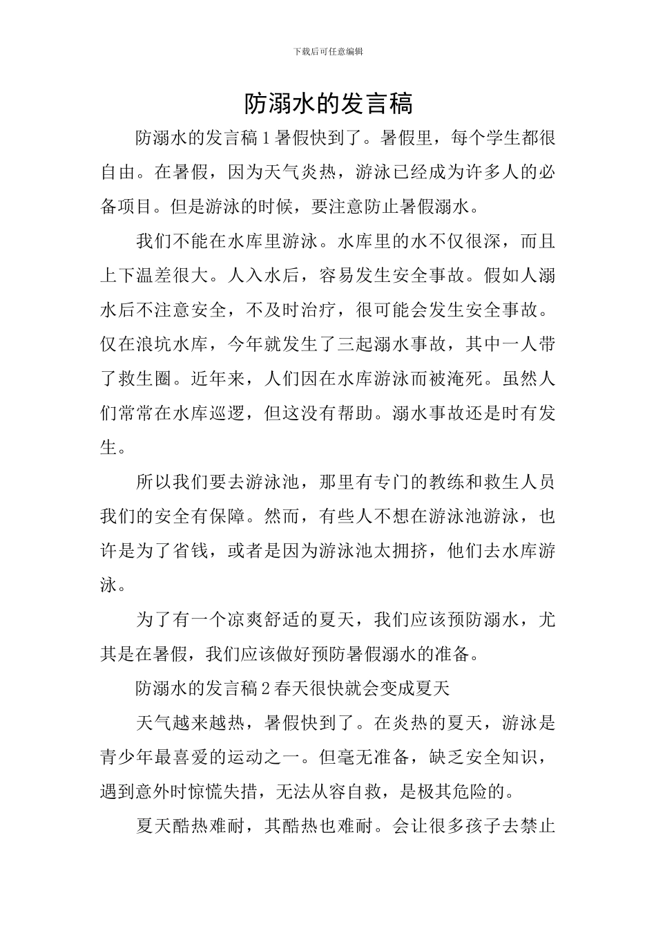 防溺水的发言稿_第1页