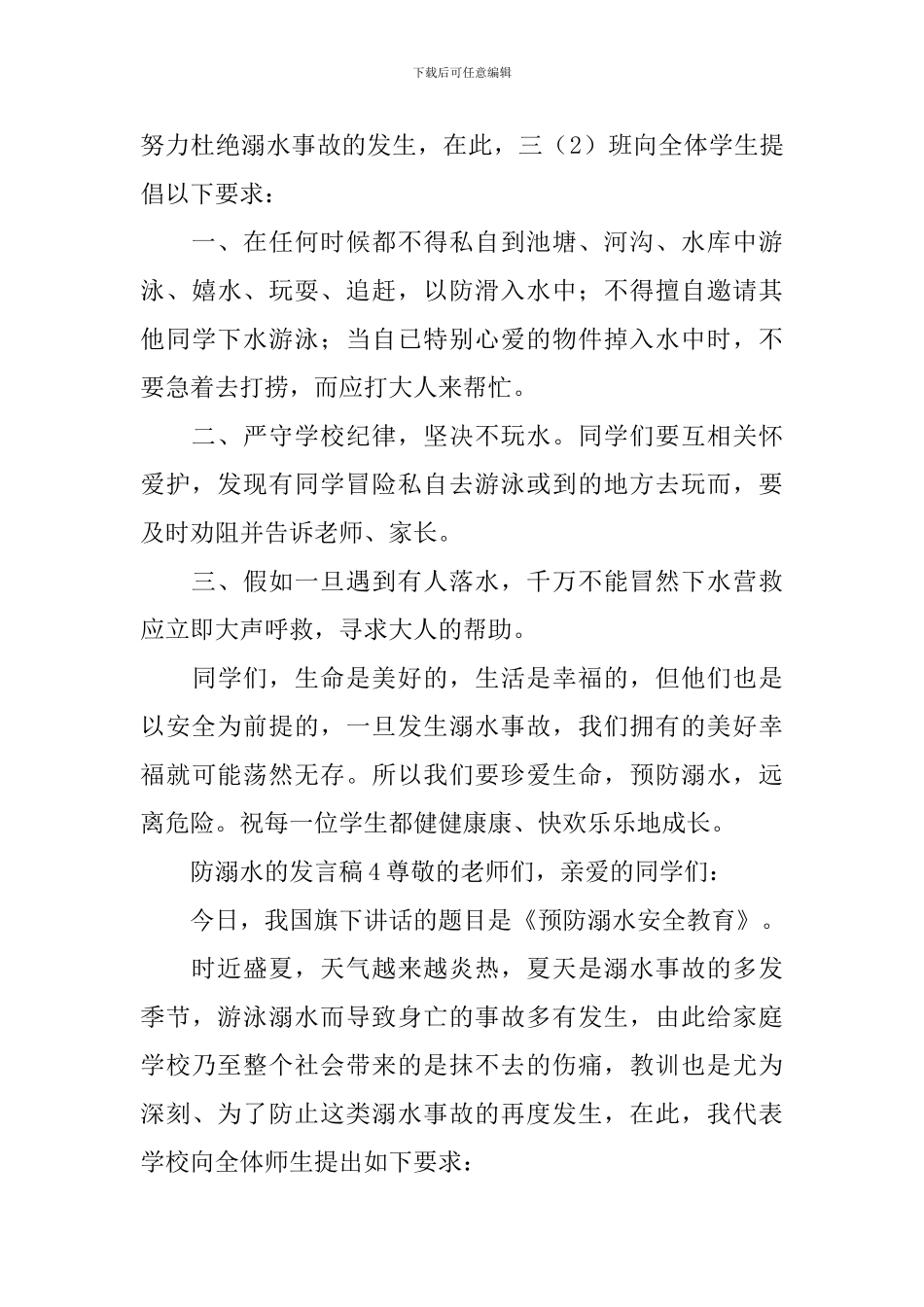 防溺水的发言稿_第3页