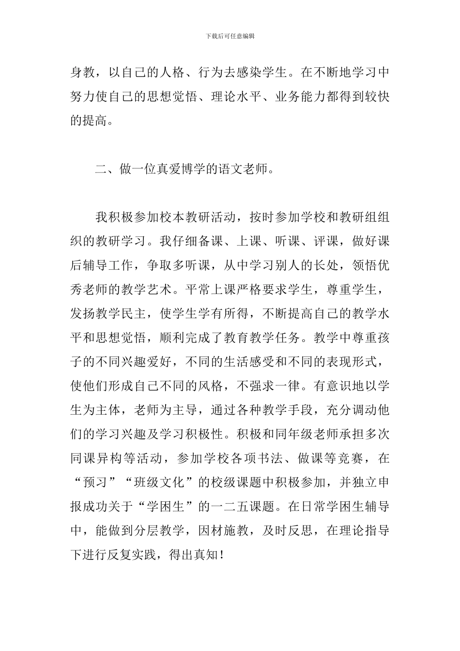 小学语文教师个人述职报告范文_第2页