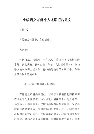 小学语文教师个人述职报告范文