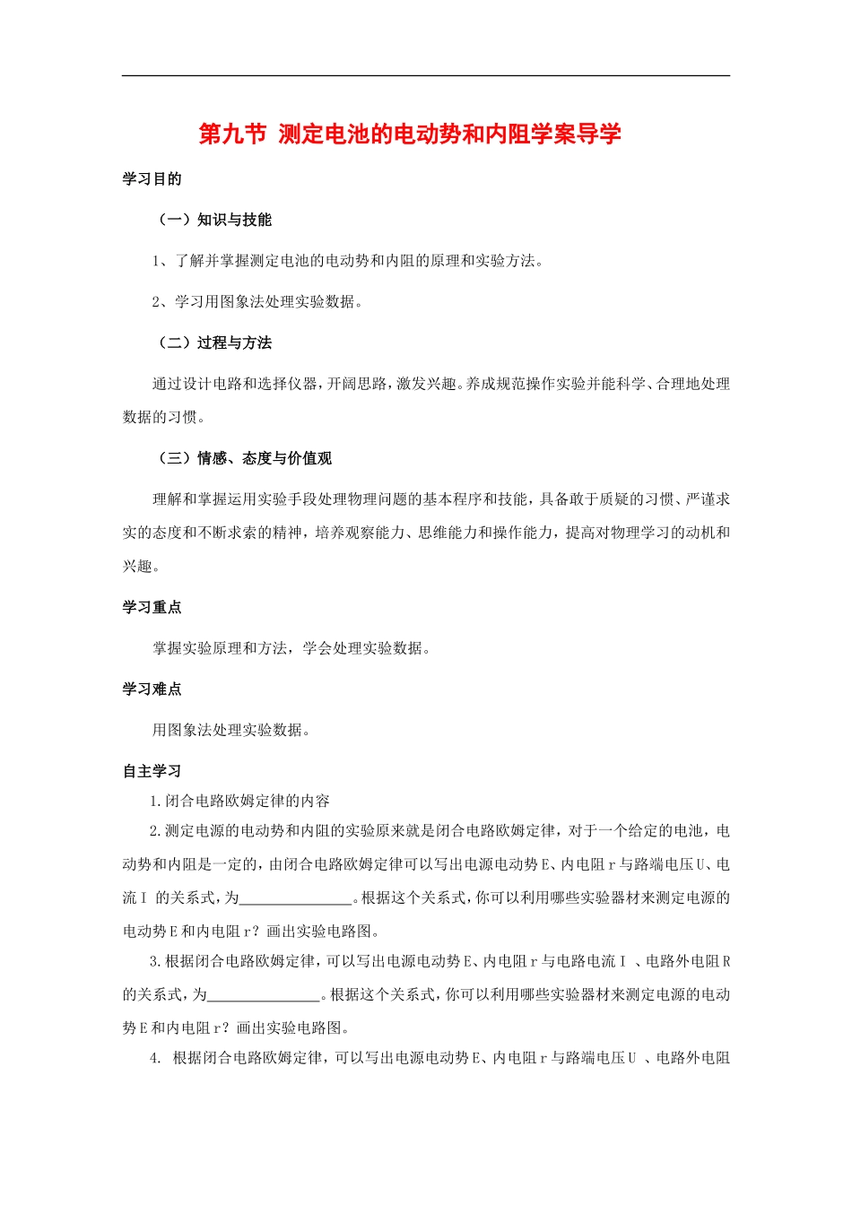 高中物理：2.9 实验：测定电池的电动势和内阻 学案（2）（粤教版选修3-1）_第1页
