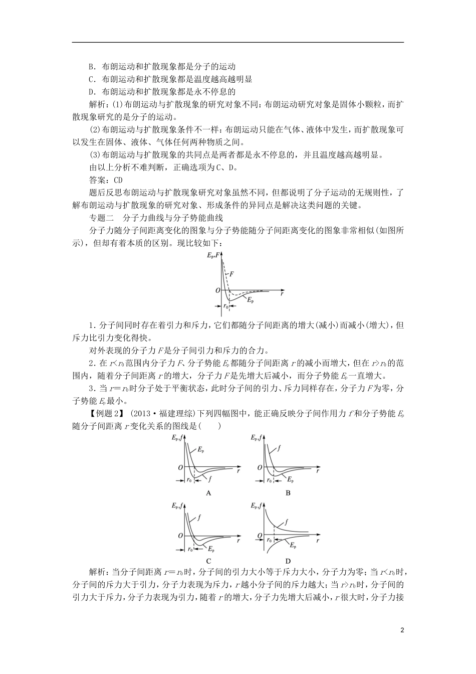 高中物理 第七章 分子动理论本章整合学案 新人教版选修3-3-新人教版高二选修3-3物理学案_第2页
