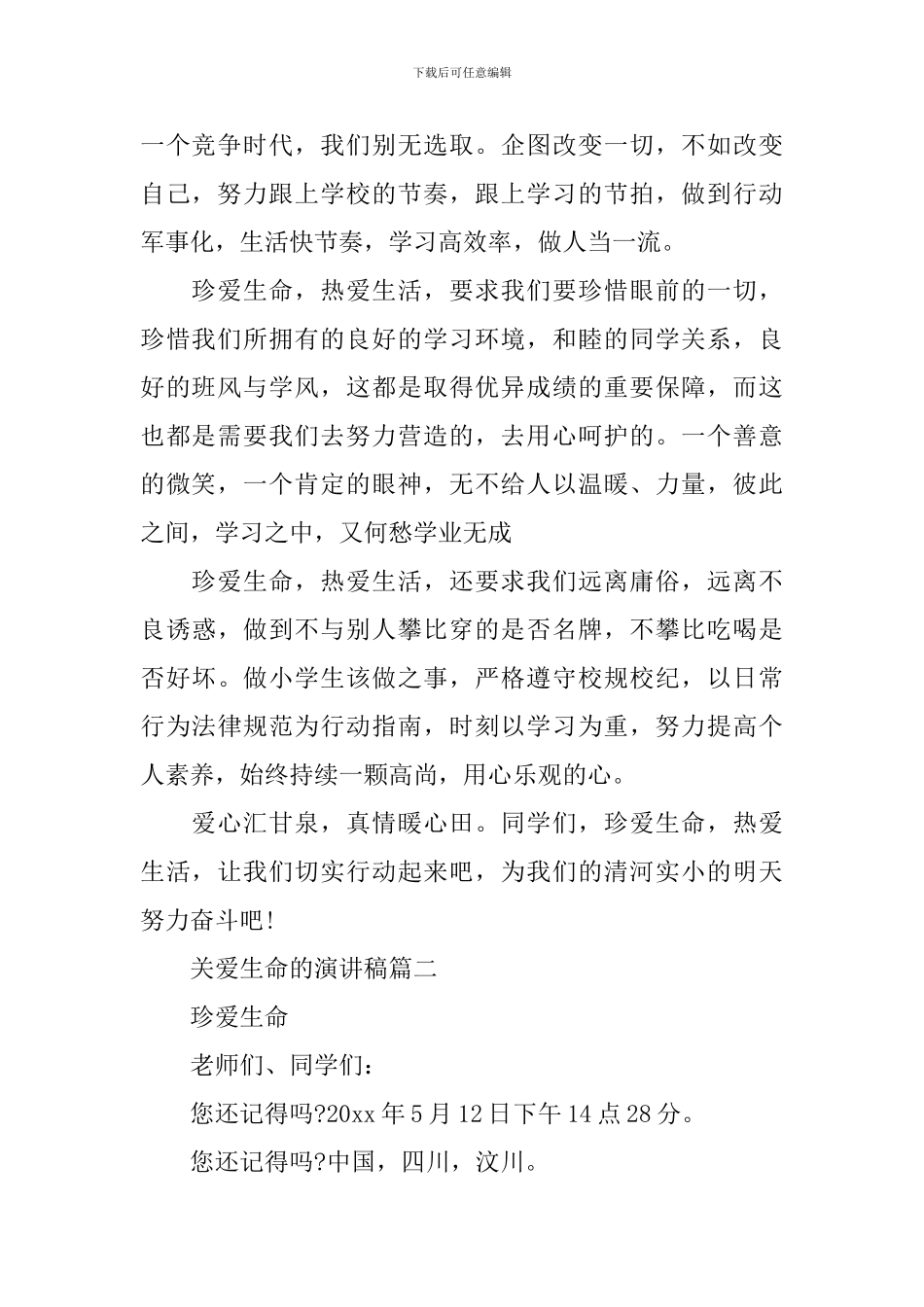 关于关爱生命的演讲稿五篇_第2页