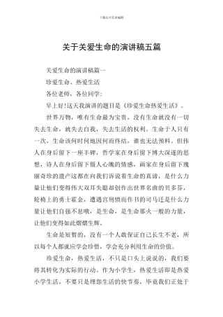 关于关爱生命的演讲稿五篇