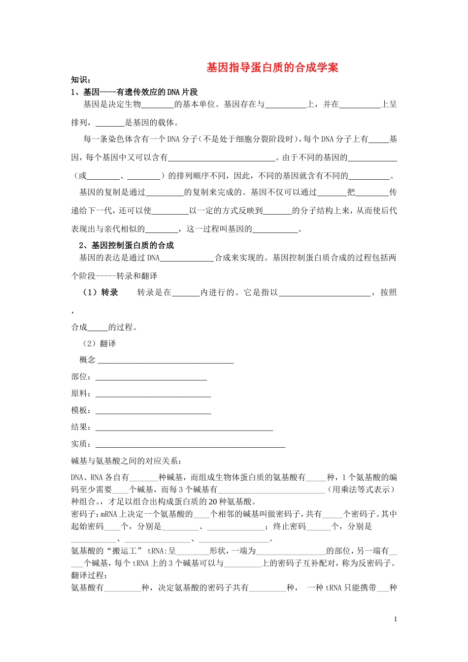 高中生物《基因指导蛋白质的合成》学案5 新人教版必修_第1页