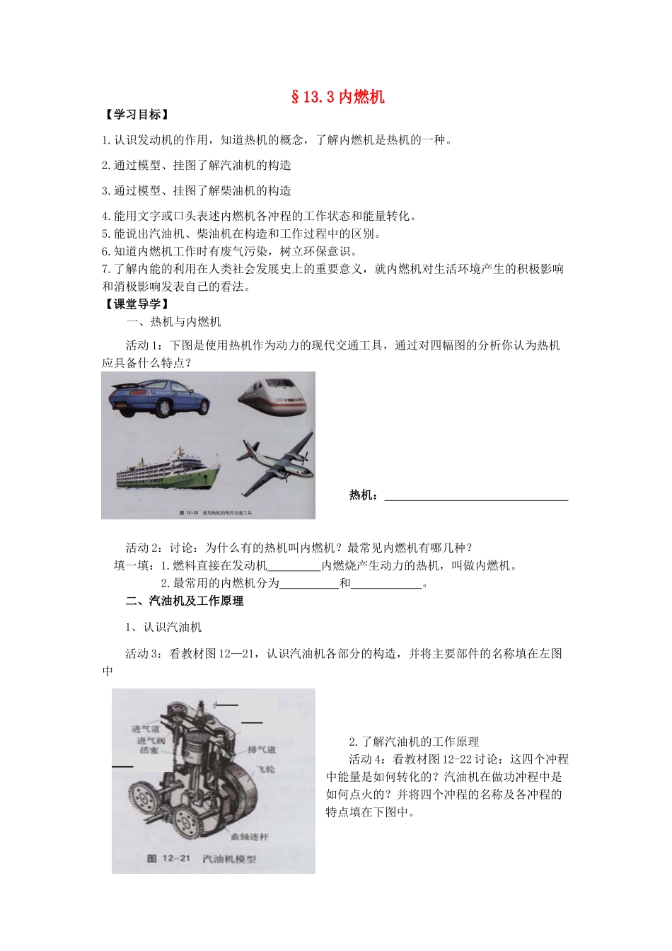 九年级物理全册 13.3 内燃机导学案 （新版）沪科版-（新版）沪科版初中九年级全册物理学案_第1页