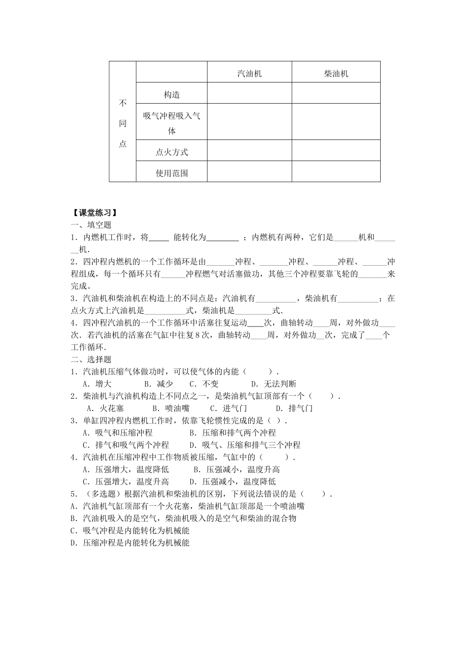 九年级物理全册 13.3 内燃机导学案 （新版）沪科版-（新版）沪科版初中九年级全册物理学案_第3页