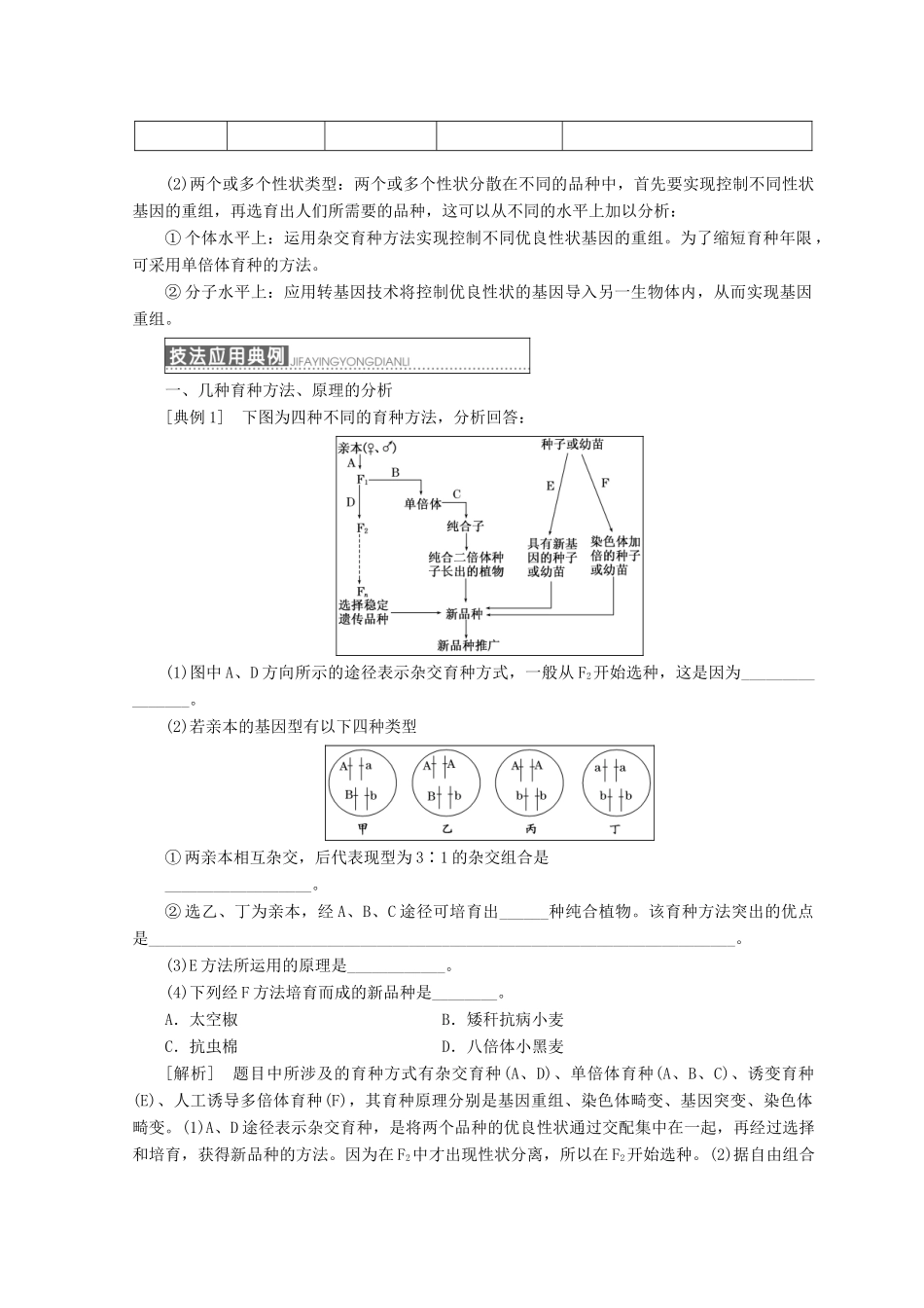 高中生物 第四章 生物的变异 小专题 大智慧 生物育种方法的比较和选择学案 浙科版必修2-浙科版高一必修2生物学案_第3页