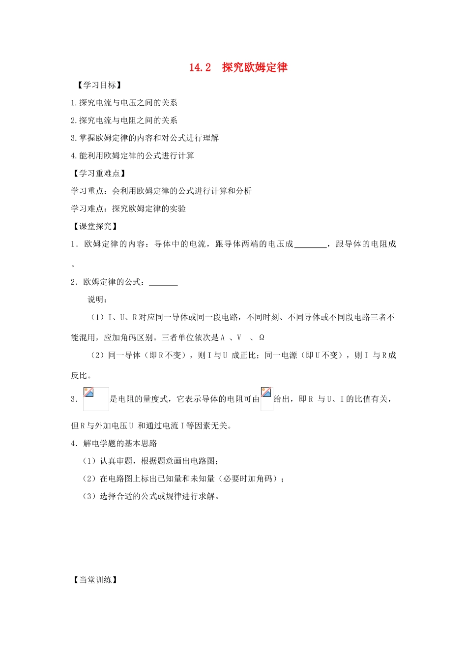 九年级物理上册 14.2 探究欧姆定律导学案（新版）粤教版-（新版）粤教版初中九年级上册物理学案_第1页