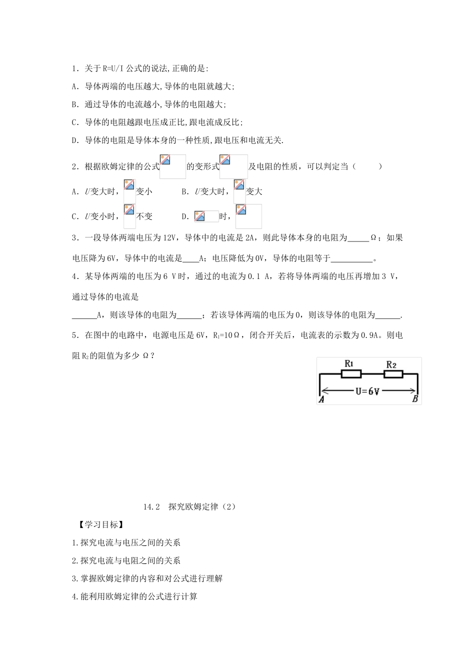 九年级物理上册 14.2 探究欧姆定律导学案（新版）粤教版-（新版）粤教版初中九年级上册物理学案_第2页