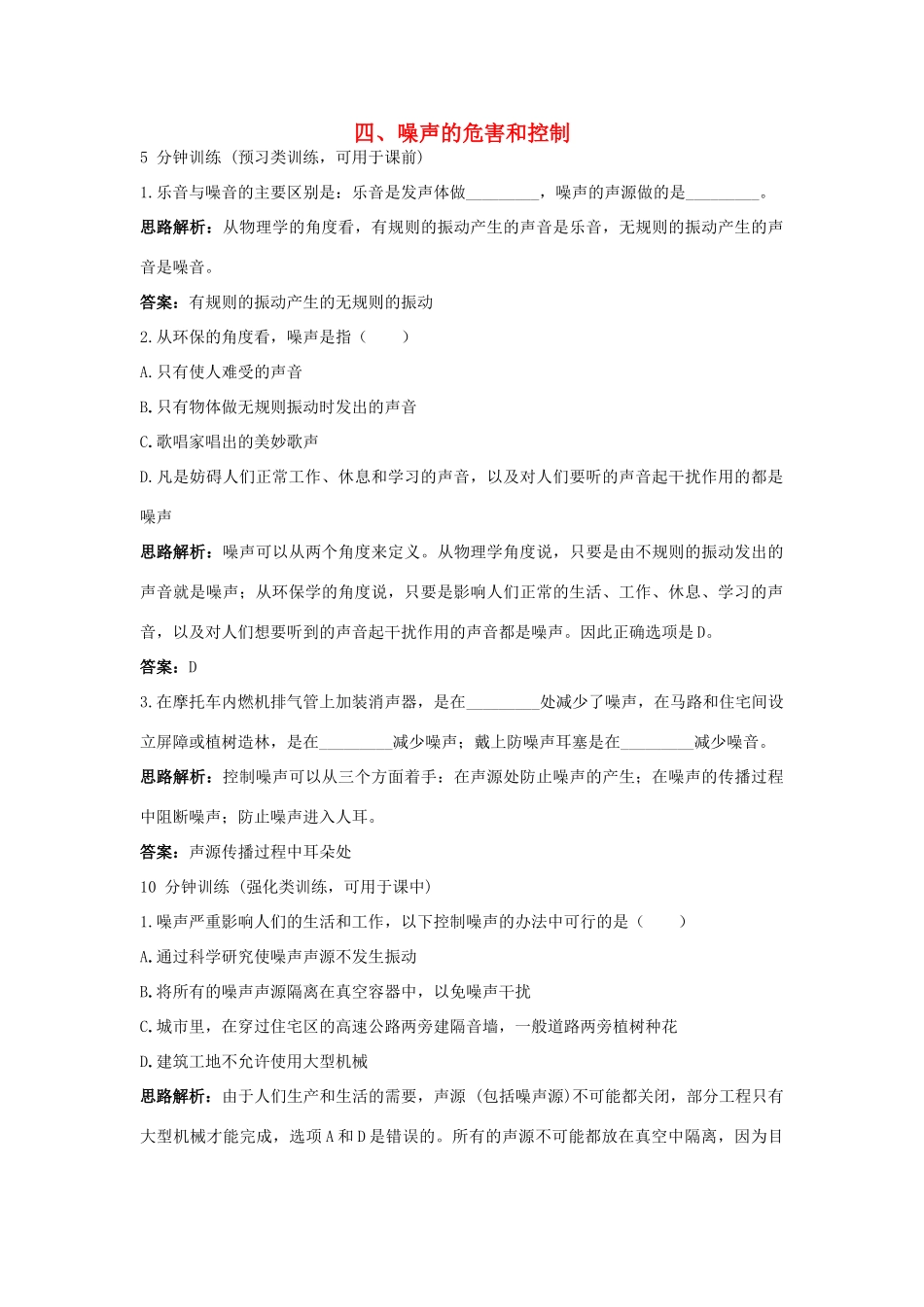 八年级物理 第1章 四、噪声的危害和控制导学导练45分钟 人教新课标版_第1页