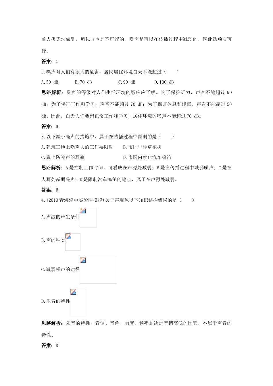 八年级物理 第1章 四、噪声的危害和控制导学导练45分钟 人教新课标版_第2页