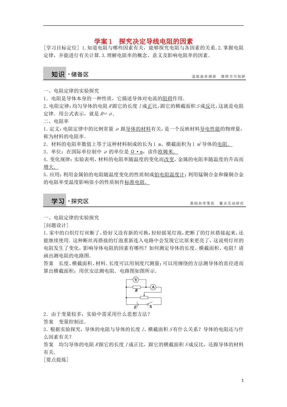 高中物理 2.1探究决定导线电阻的因素学案（含解析）粤教版选修3-1-粤教版高二选修3-1物理学案_第1页
