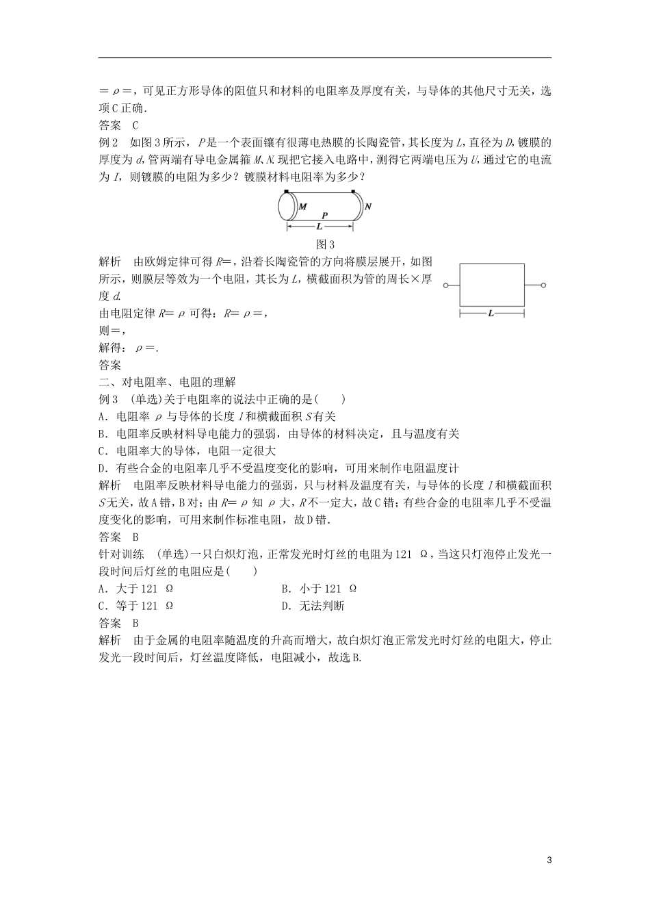 高中物理 2.1探究决定导线电阻的因素学案（含解析）粤教版选修3-1-粤教版高二选修3-1物理学案_第3页