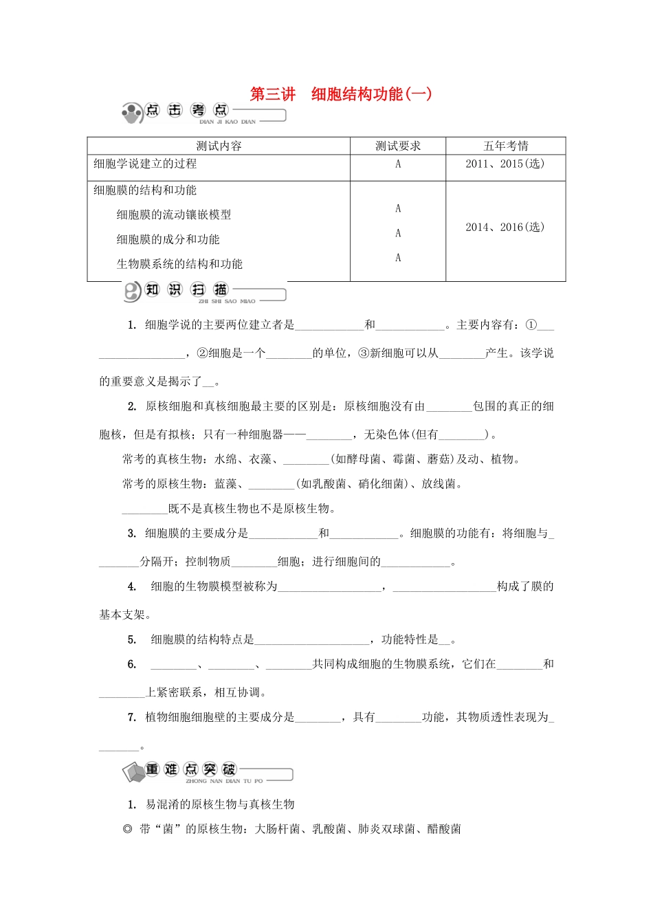 高中生物 第三讲 细胞结构功能（一）学案 苏教版必修1-苏教版高二必修1生物学案_第1页