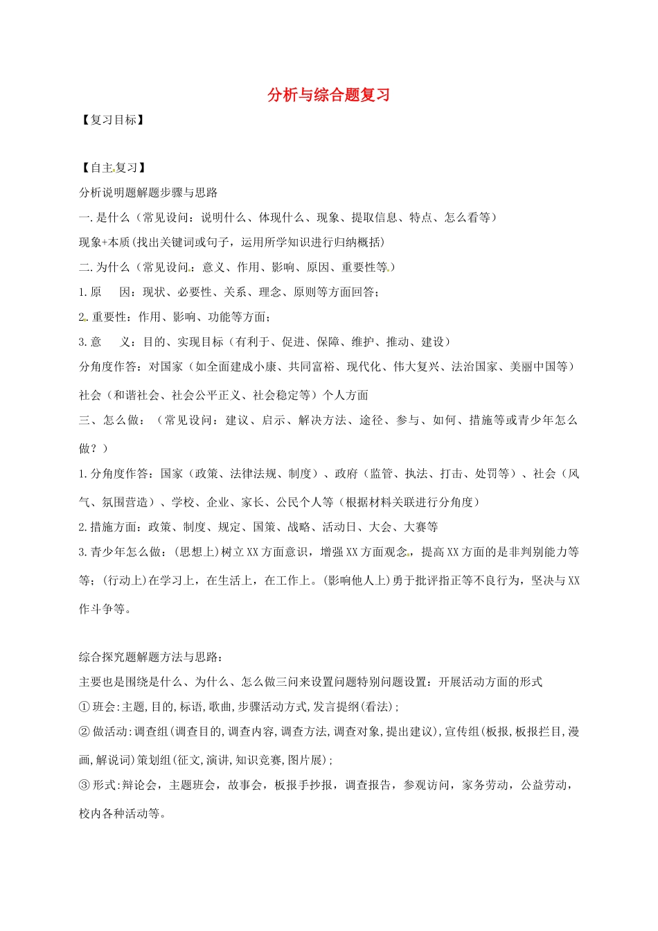广东省河源市八年级道德与法治下册 分析与综合题复习导学稿  新人教版-新人教版初中八年级下册政治学案_第1页