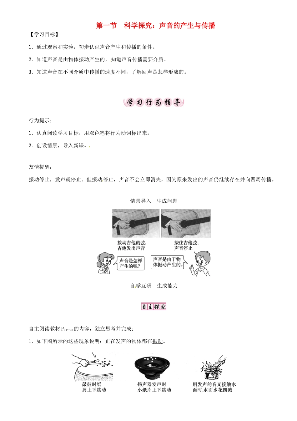 八年级物理全册 第3章 第1节 科学探究：声音的产生与传播学案 （新版）沪科版-（新版）沪科版初中八年级全册物理学案_第1页