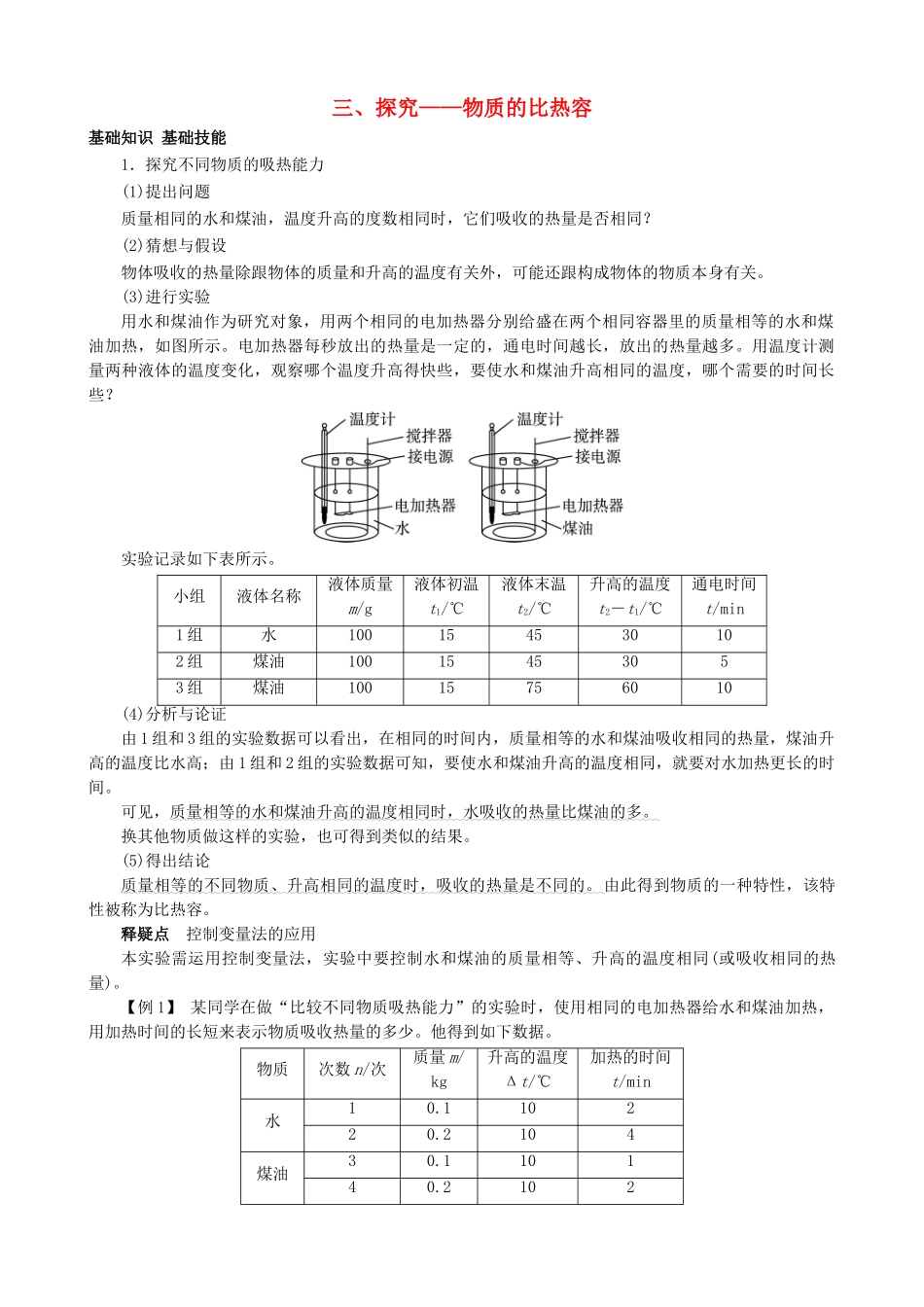 九年级物理全册 第10章 第3节 探究—物质的比热容导学案 （新版）北师大版-（新版）北师大版初中九年级全册物理学案_第1页