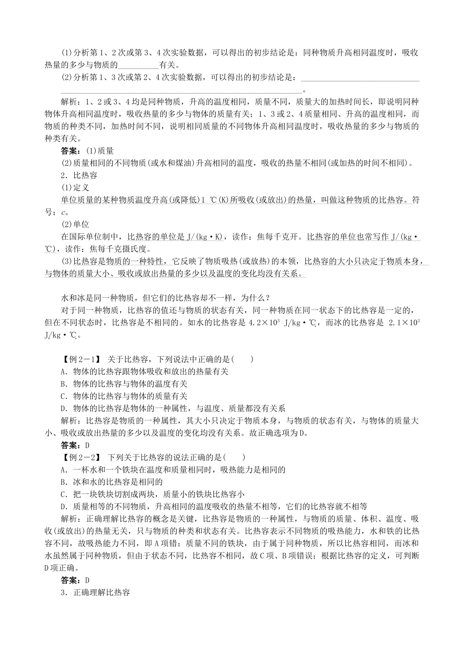 九年级物理全册 第10章 第3节 探究—物质的比热容导学案 （新版）北师大版-（新版）北师大版初中九年级全册物理学案_第2页