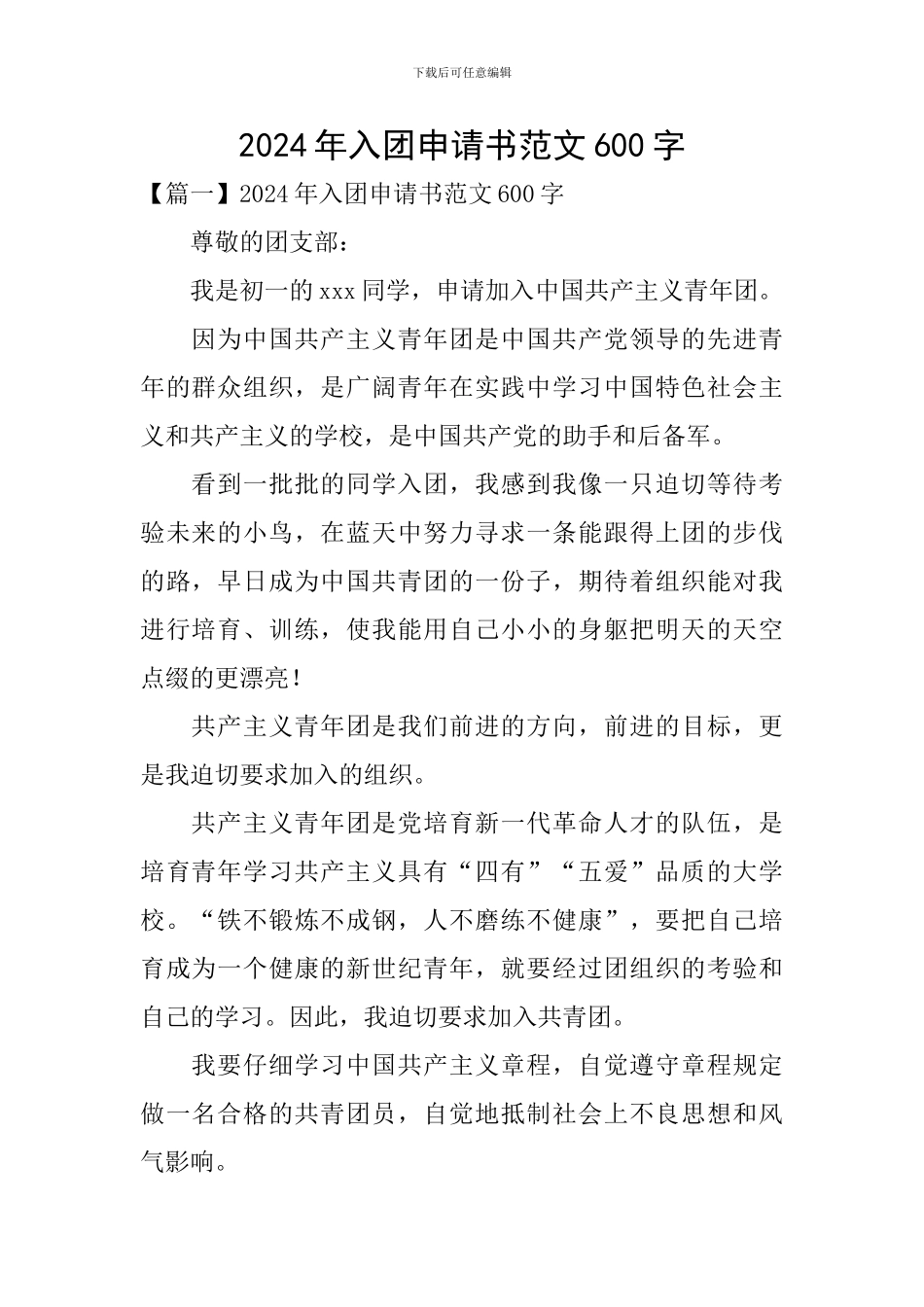 2024年入团申请书范文600字_第1页