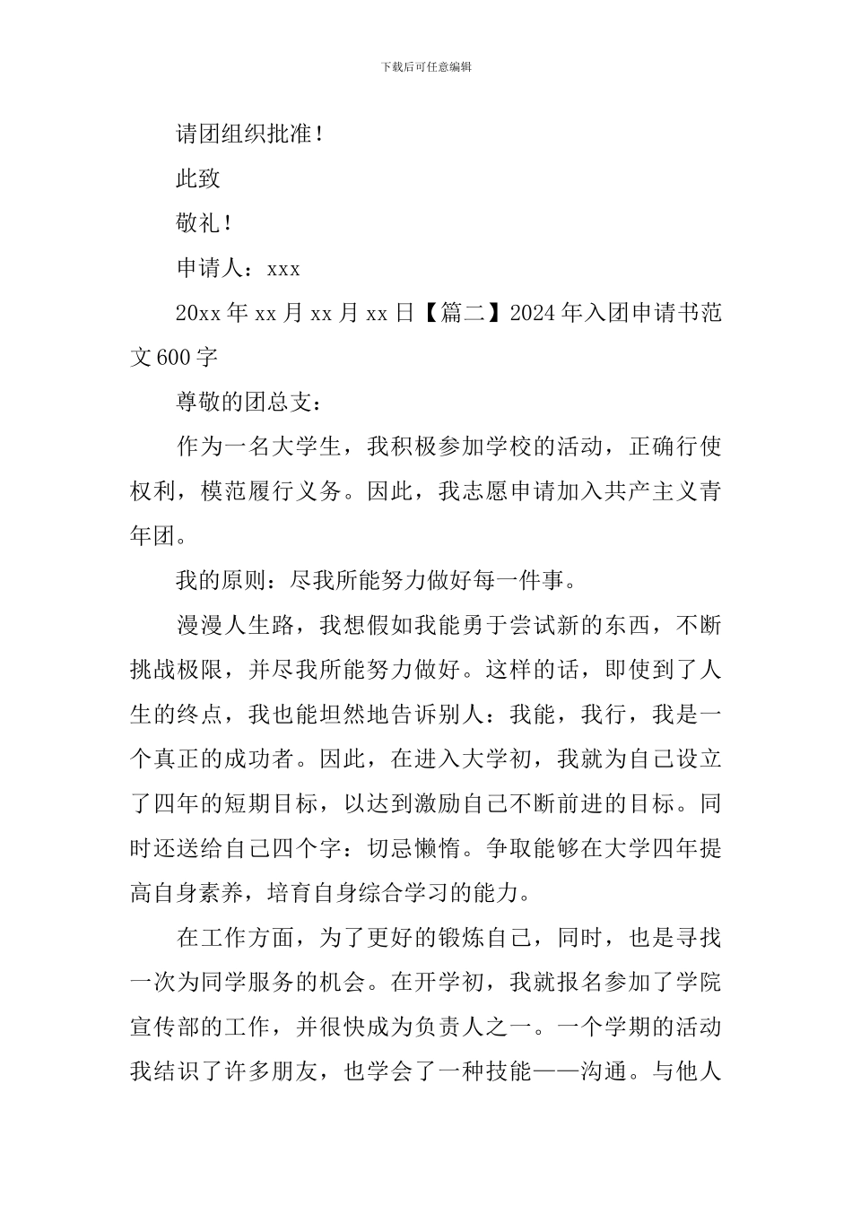 2024年入团申请书范文600字_第2页