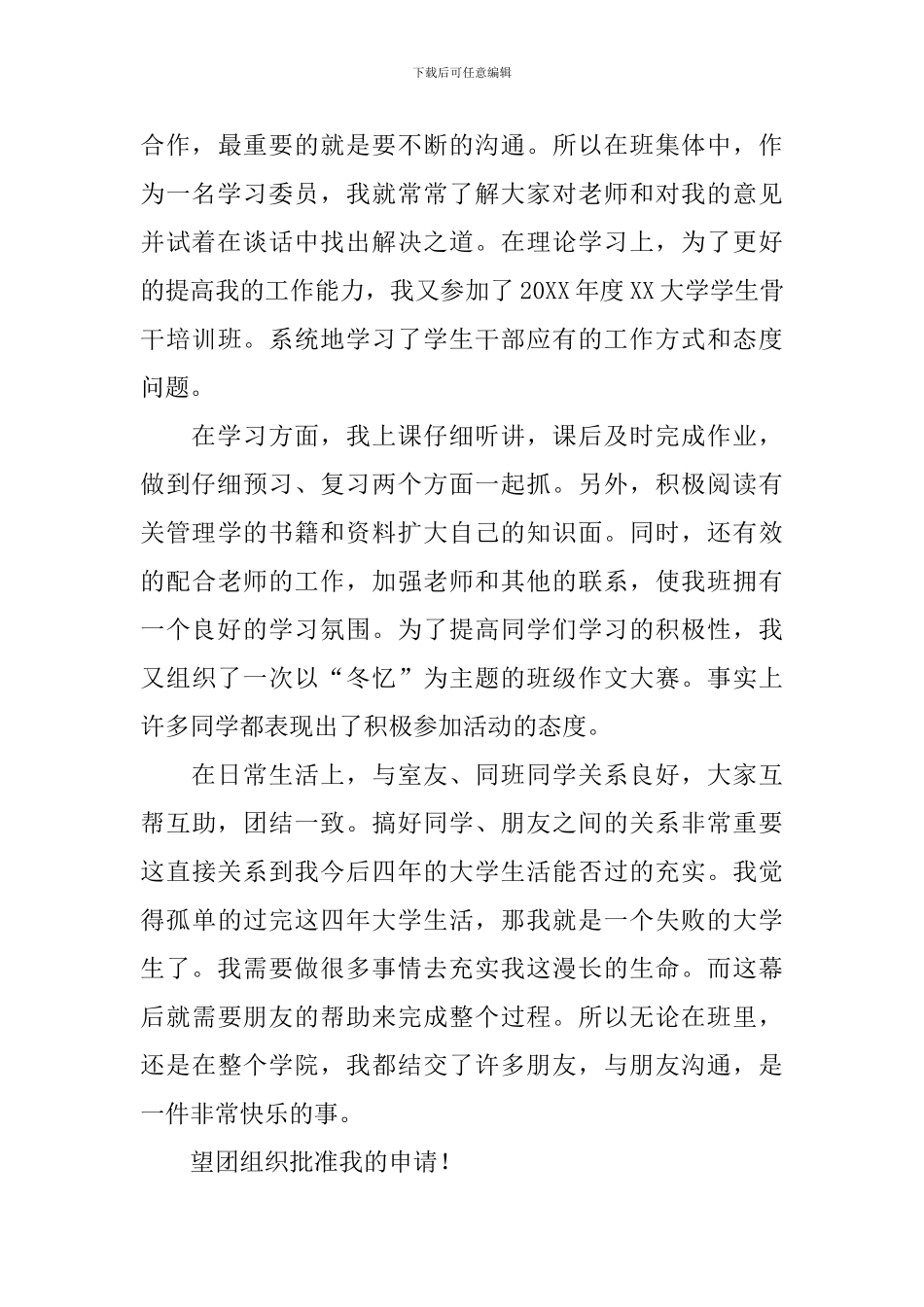 2024年入团申请书范文600字_第3页