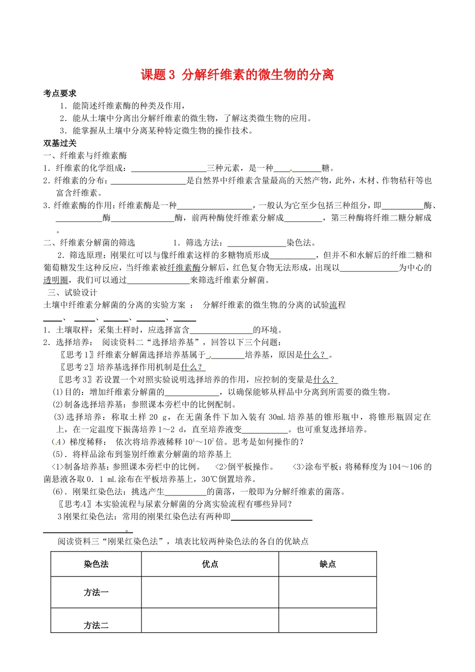 高中生物：2.3《分解纤维素的微生物的分离》学案（2）新人教版选修1_第1页