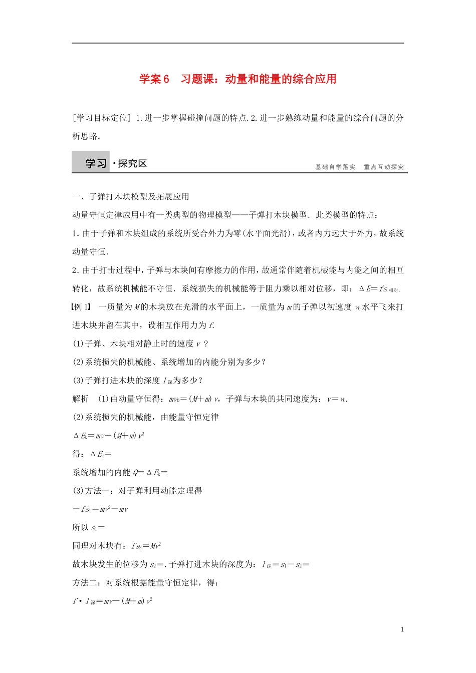 高中物理 第1章 碰撞与动量守恒 1.6 习题课：动量和能量的综合应用导学案 沪科版选修3-5-沪科版高二选修3-5物理学案_第1页