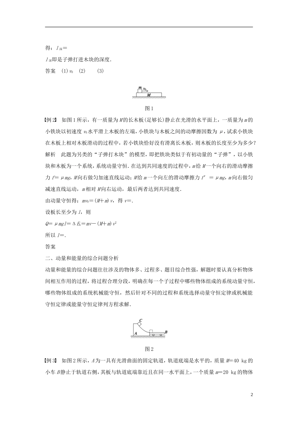 高中物理 第1章 碰撞与动量守恒 1.6 习题课：动量和能量的综合应用导学案 沪科版选修3-5-沪科版高二选修3-5物理学案_第2页