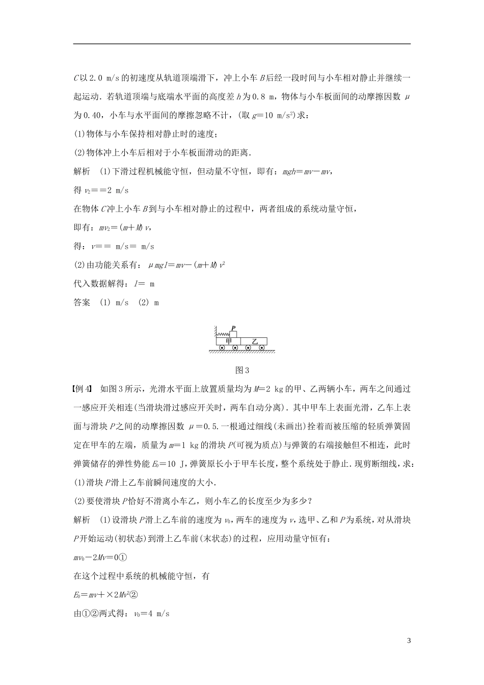 高中物理 第1章 碰撞与动量守恒 1.6 习题课：动量和能量的综合应用导学案 沪科版选修3-5-沪科版高二选修3-5物理学案_第3页