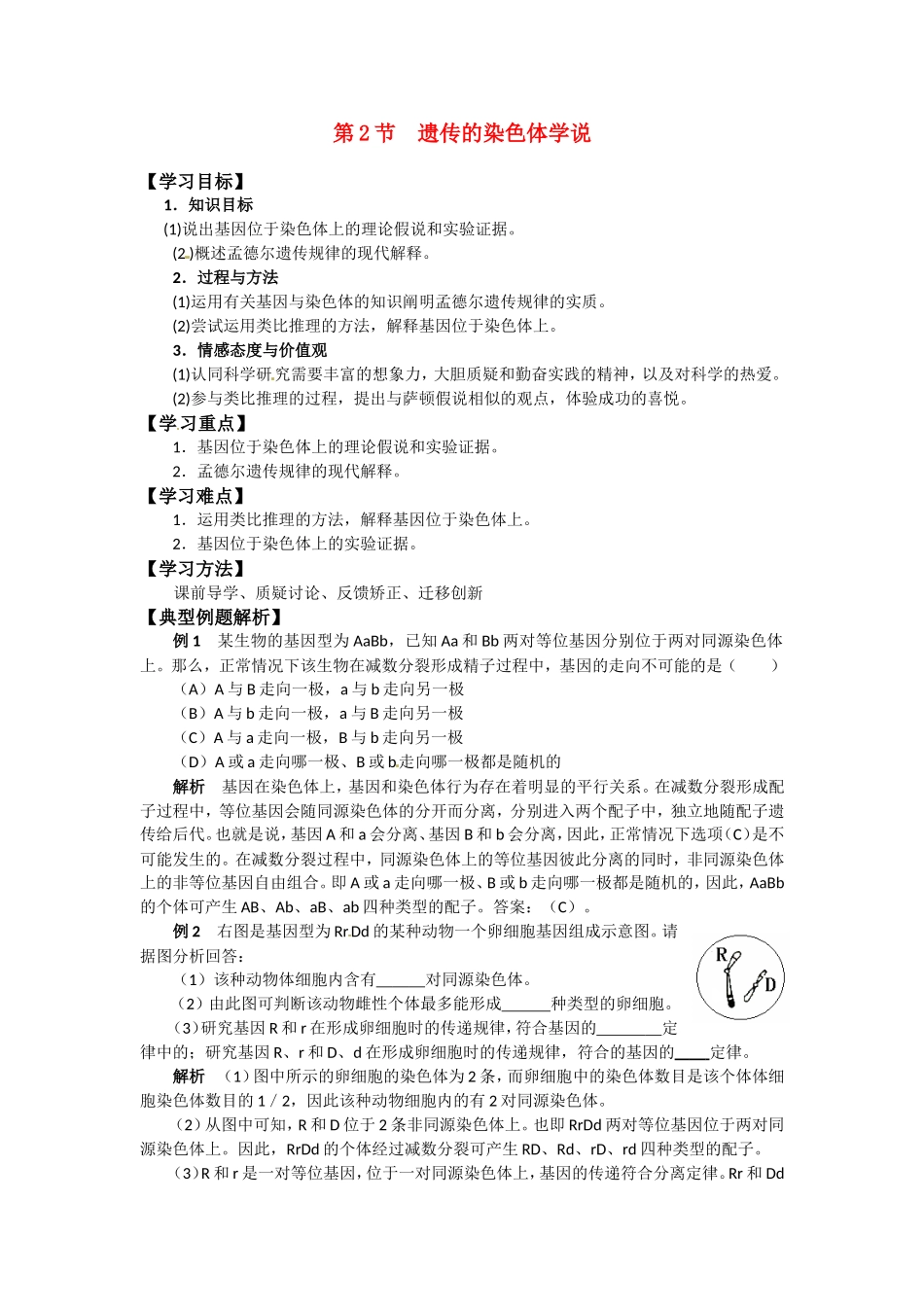 高中生物： 22 遗传的染色体学说（学案）浙科版必修2_第1页