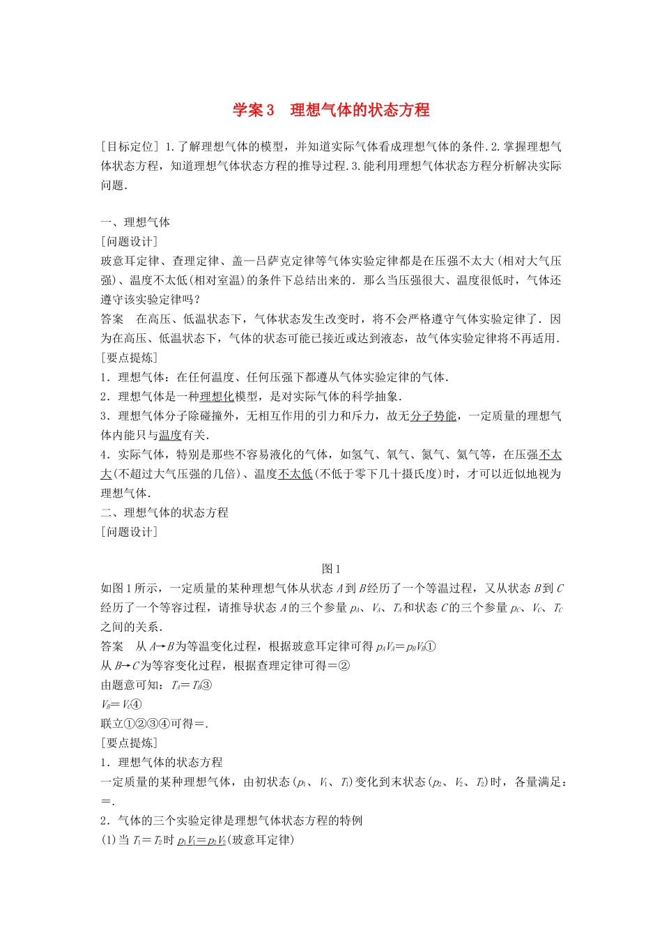 高中物理 第八章 气体 课时3 理想气体的状态方程学案 新人教版选修3-3-新人教版高二选修3-3物理学案_第1页