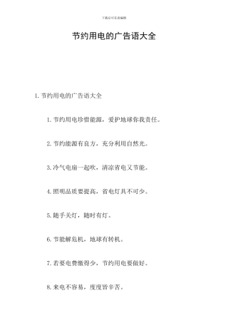节约用电的广告语大全