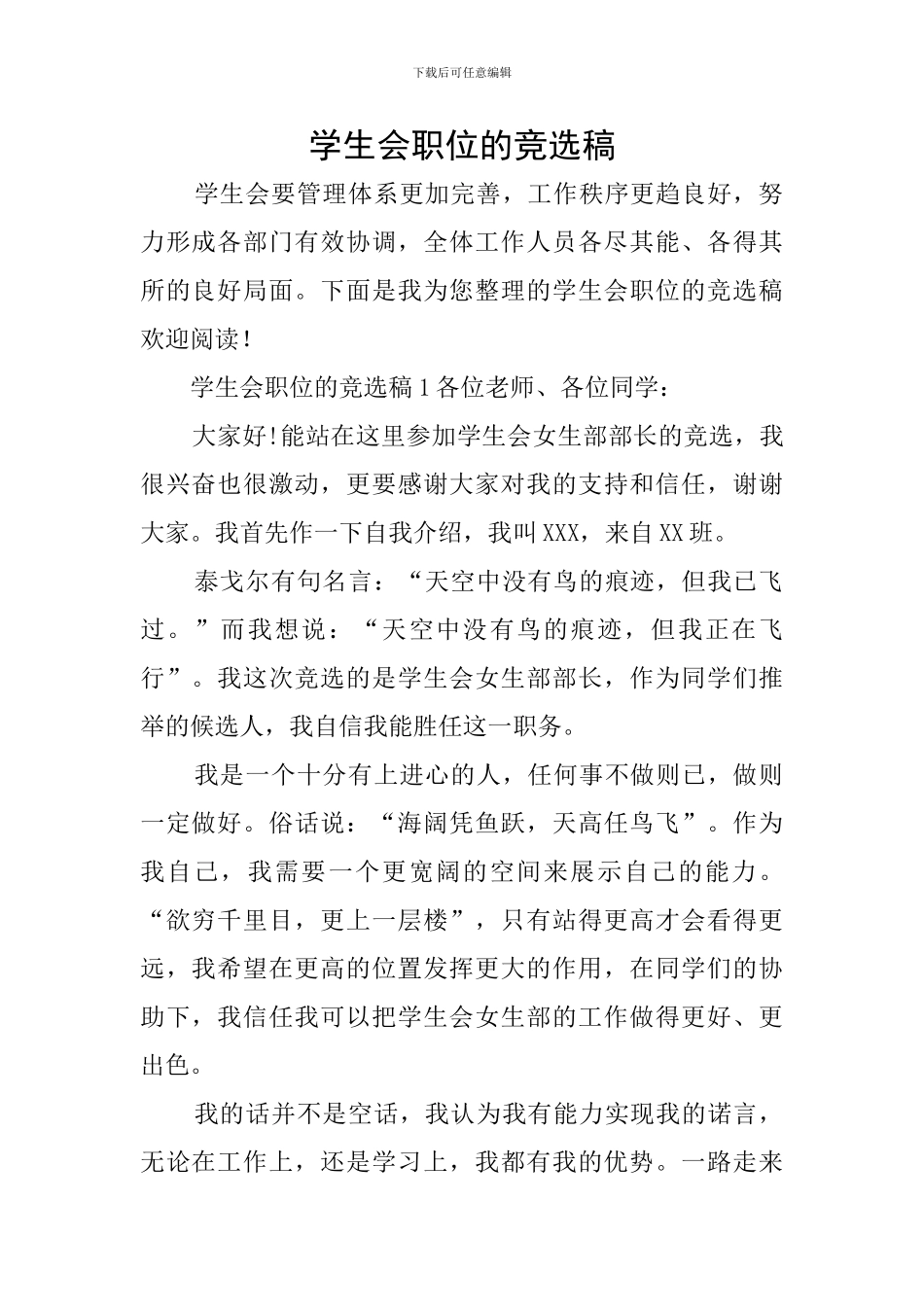 学生会职位的竞选稿_第1页