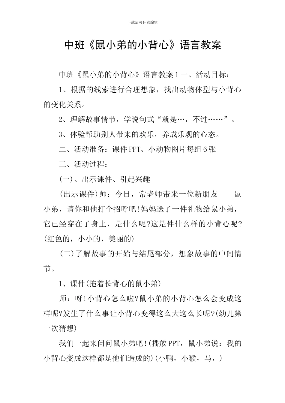 中班《鼠小弟的小背心》语言教案_第1页
