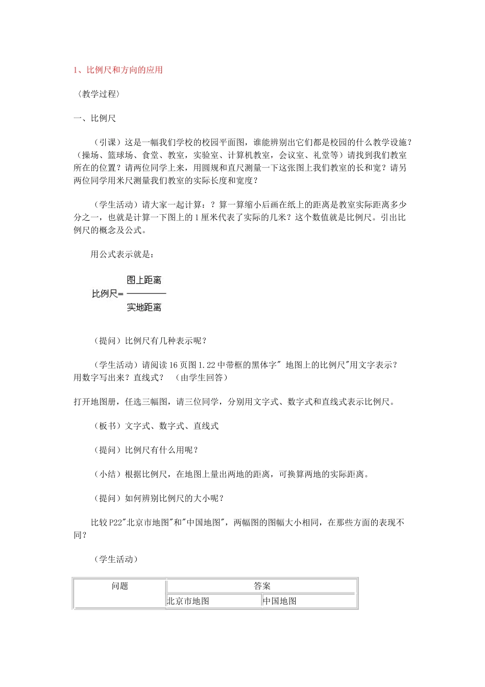 2013年秋七年级地理上册 第一章 地球和地图 第三节 地图的阅读名师教案1 （新版）新人教版_第2页