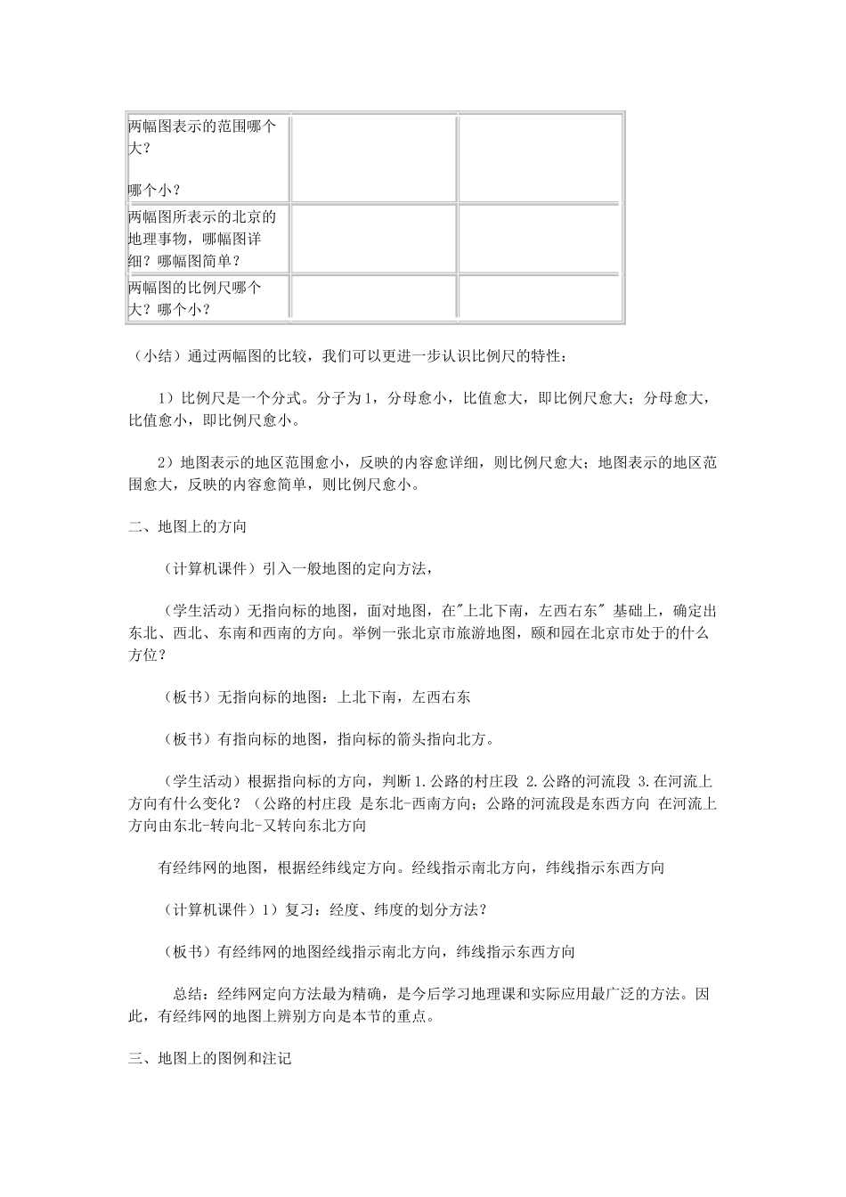 2013年秋七年级地理上册 第一章 地球和地图 第三节 地图的阅读名师教案1 （新版）新人教版_第3页