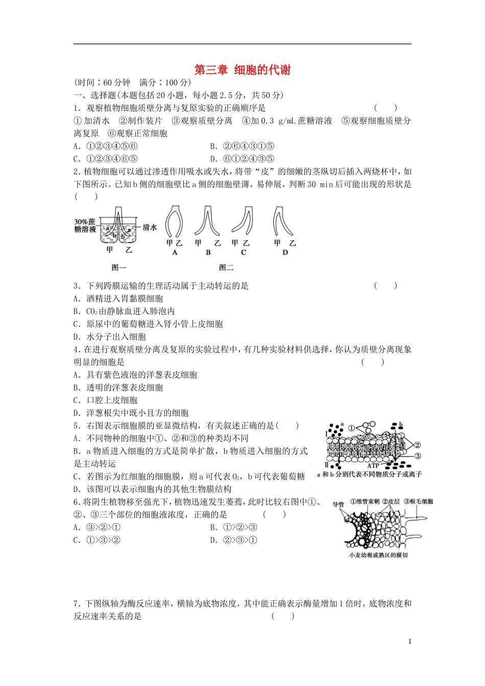 高中生物 第三章 细胞的代谢单元综合检测 浙科版必修1-浙科版高一必修1生物学案_第1页
