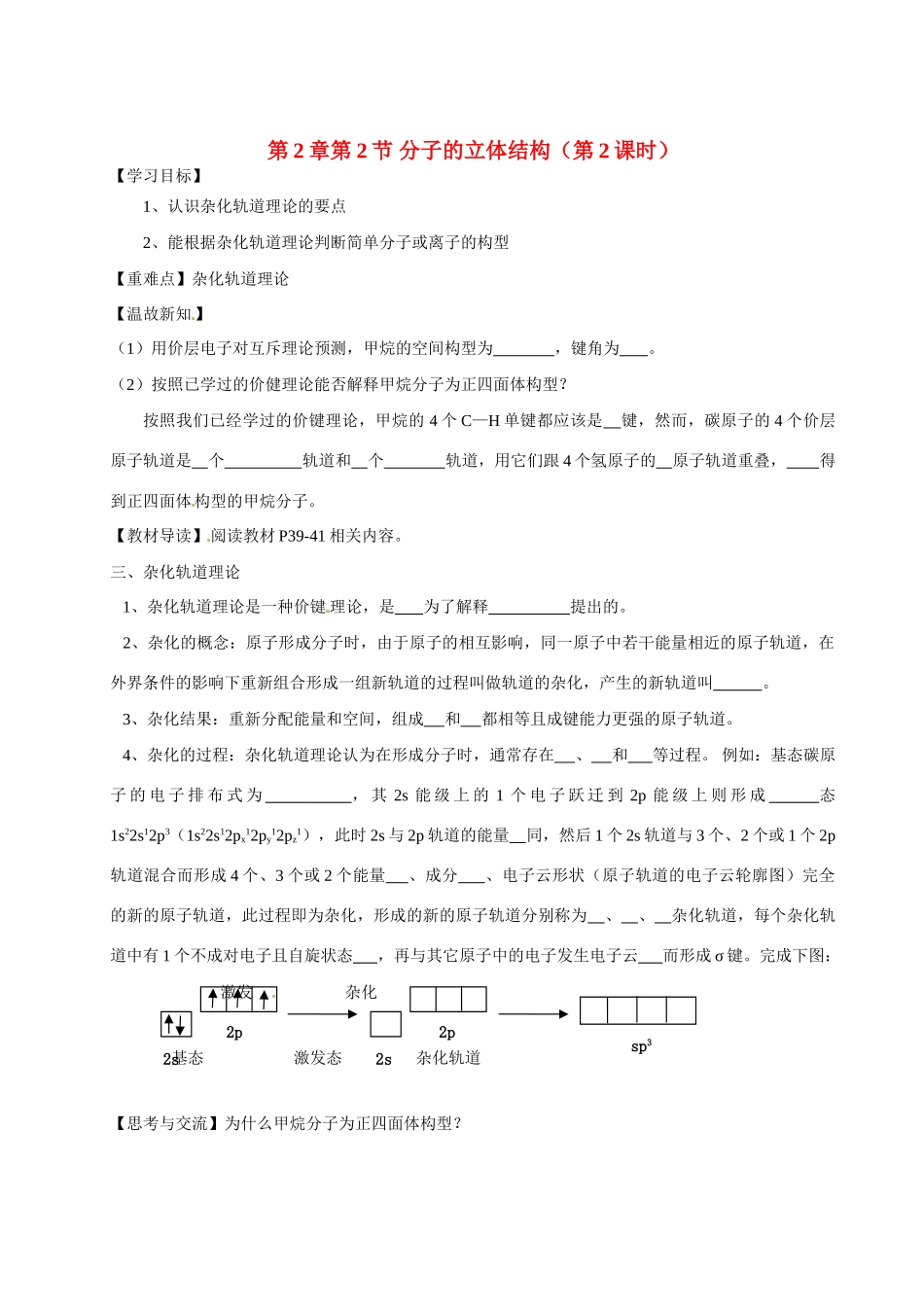 【四维备课】高中化学《2.2分子的立体结构（第2课时）》学案 鲁科版选修3_第1页