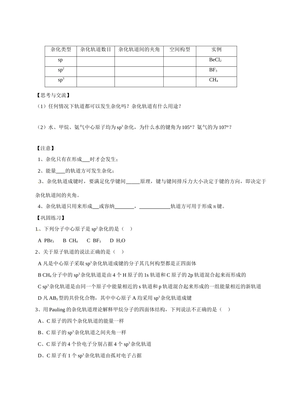【四维备课】高中化学《2.2分子的立体结构（第2课时）》学案 鲁科版选修3_第3页