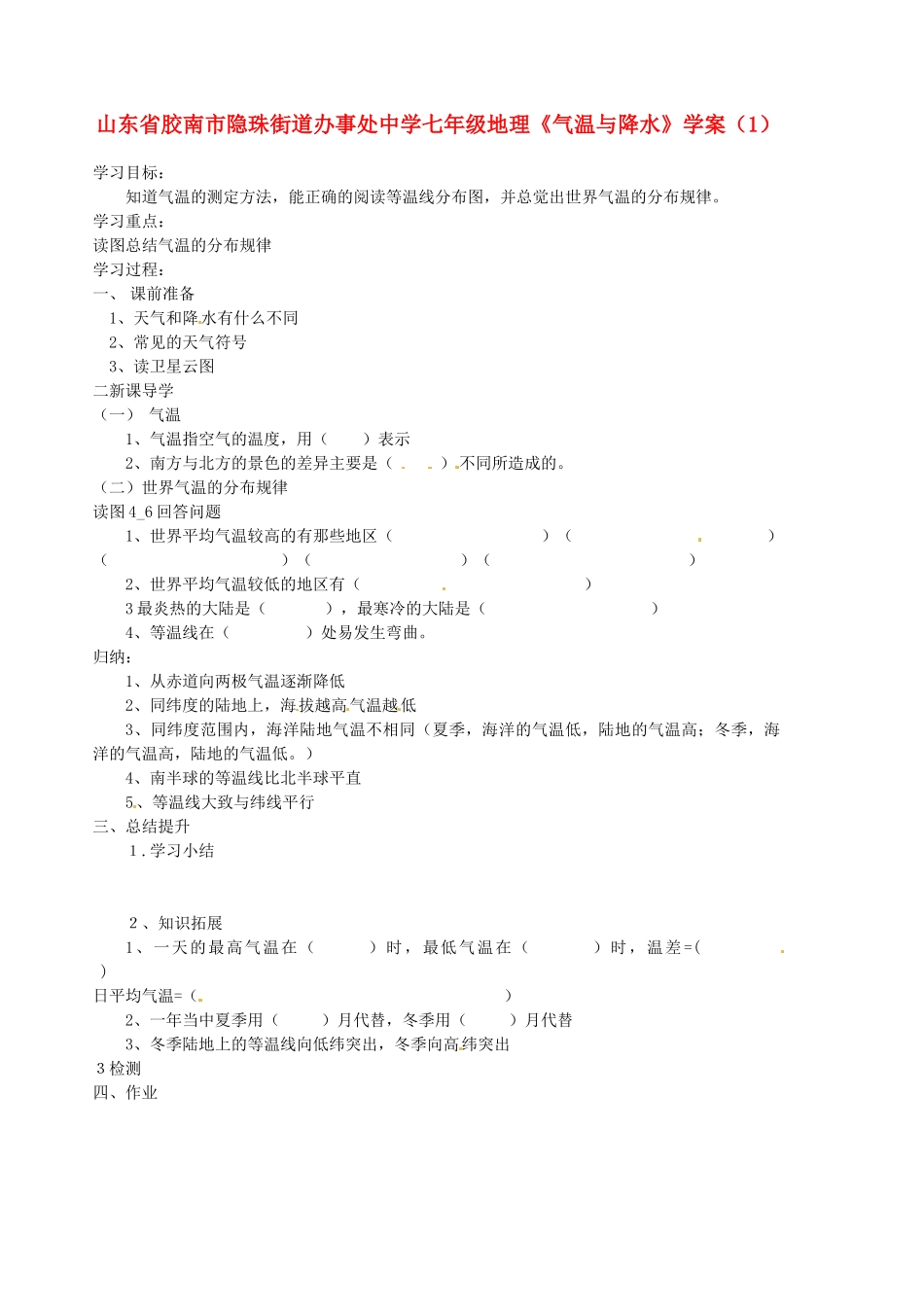 山东省胶南市隐珠街道办事处中学七年级地理《气温与降水》学案（1）_第1页