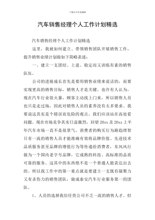 汽车销售经理个人工作计划精选