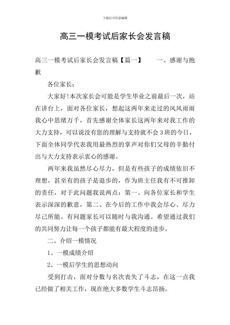 高三一模考试后家长会发言稿_第1页